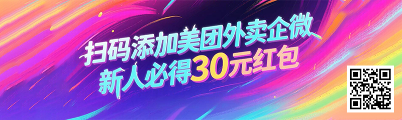 扫码添加美团外卖企微，新人必得30元红包